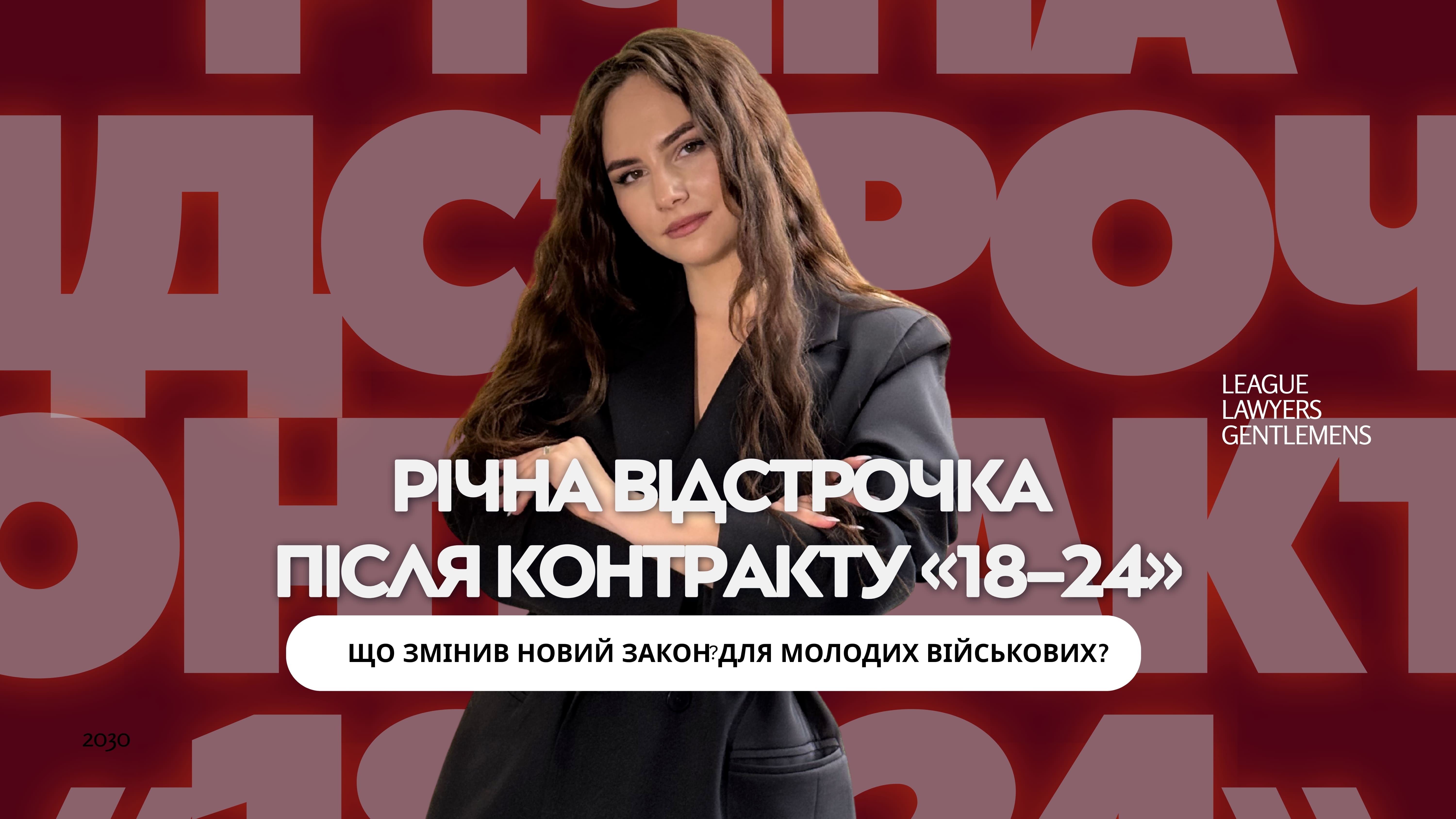 Річна відстрочка після контракту «18–24»: що змінив новий закон для молодих військових