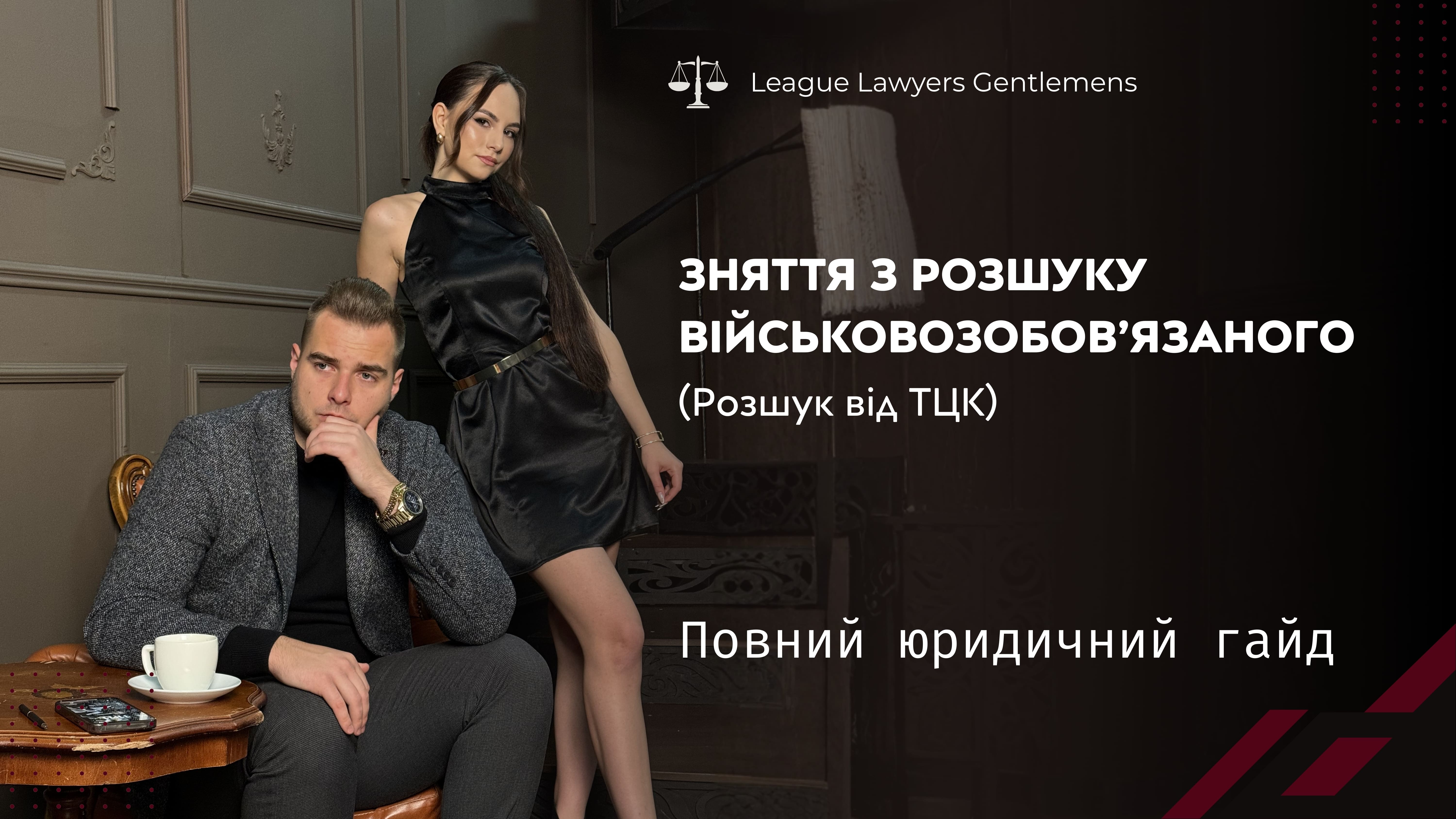 Неправомірний розшук ТЦК: як захистити свої права та скасувати незаконні дії