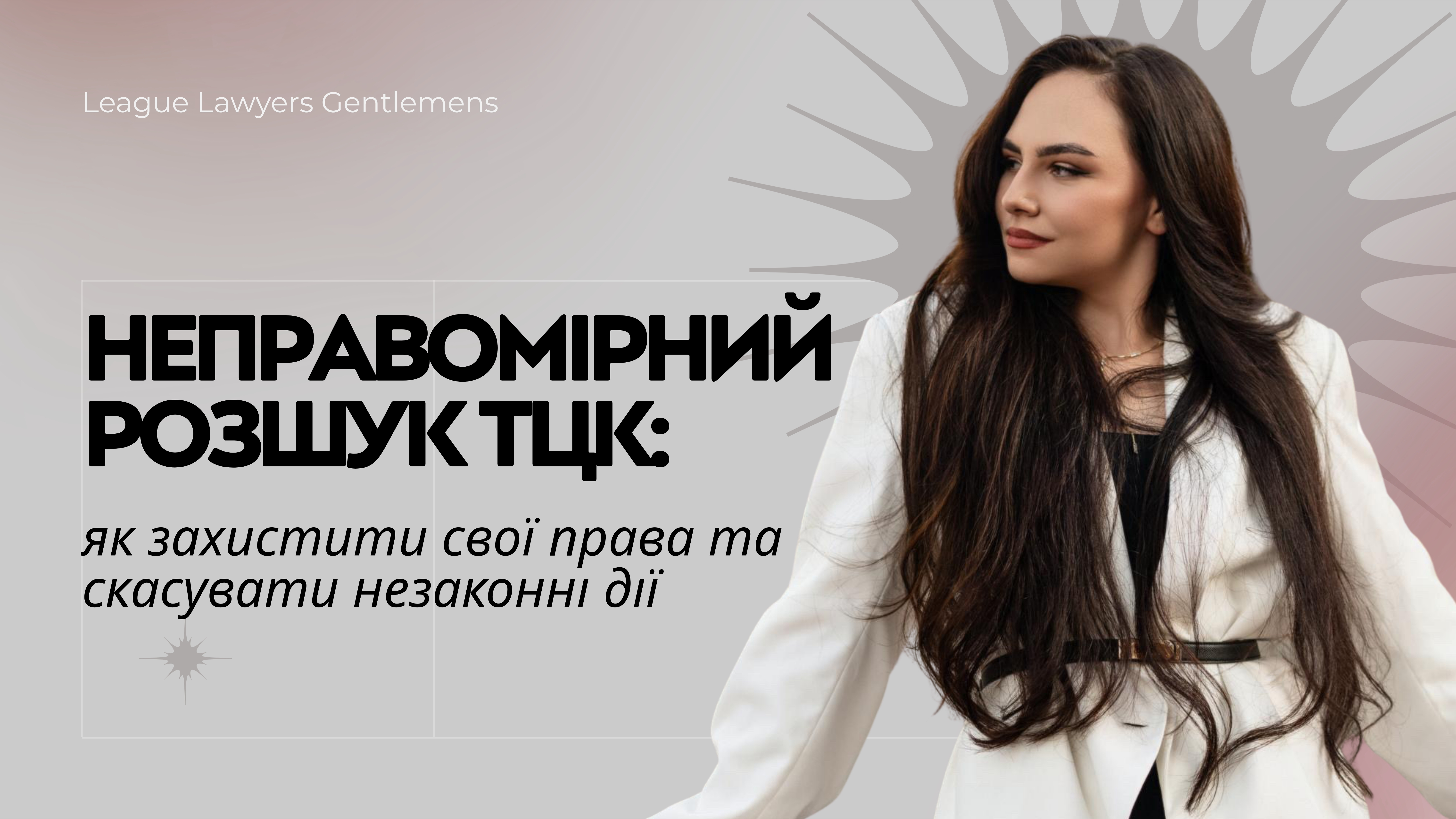 Зняття з розшуку військовозобов’язаного з допомогою адвоката: чому юридичний супровід працює найефективніше